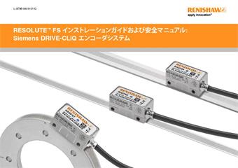 インストレーションガイド:  RESOLUTE™ FS インストレーションガイドおよび安全マニュアル: Siemens DRIVE-CLiQ エンコーダシステム