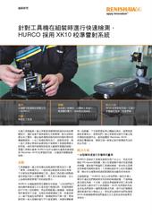 個案研究： 針對工具機在組裝時進行快速檢測，  HURCO 採用 XK10 校準雷射系統