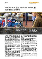 個案研究： RLS AksIM™ 支援 Universal Robots 實現智慧型工廠自動化