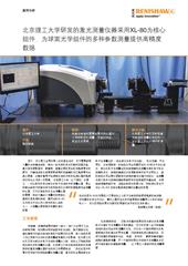 案例分析： 北京理工大学研发的激光测量仪器采用XL-80为核心组件，为球面光学组件的多种参数测量提供高精度数据