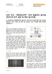 백서:  안전 우선 - RESOLUTE™ 트루 앱솔루트 옵티컬엔코더의 위치 결정 및 확인 알고리즘