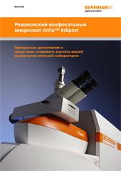 Брошюра:  Рамановский конфокальный микроскоп inVia™ InSpect