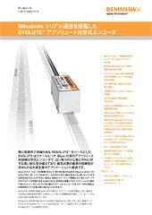 データシート:  Mitsubishi シリアル通信を搭載した EVOLUTE™ アブソリュート光学式エンコー